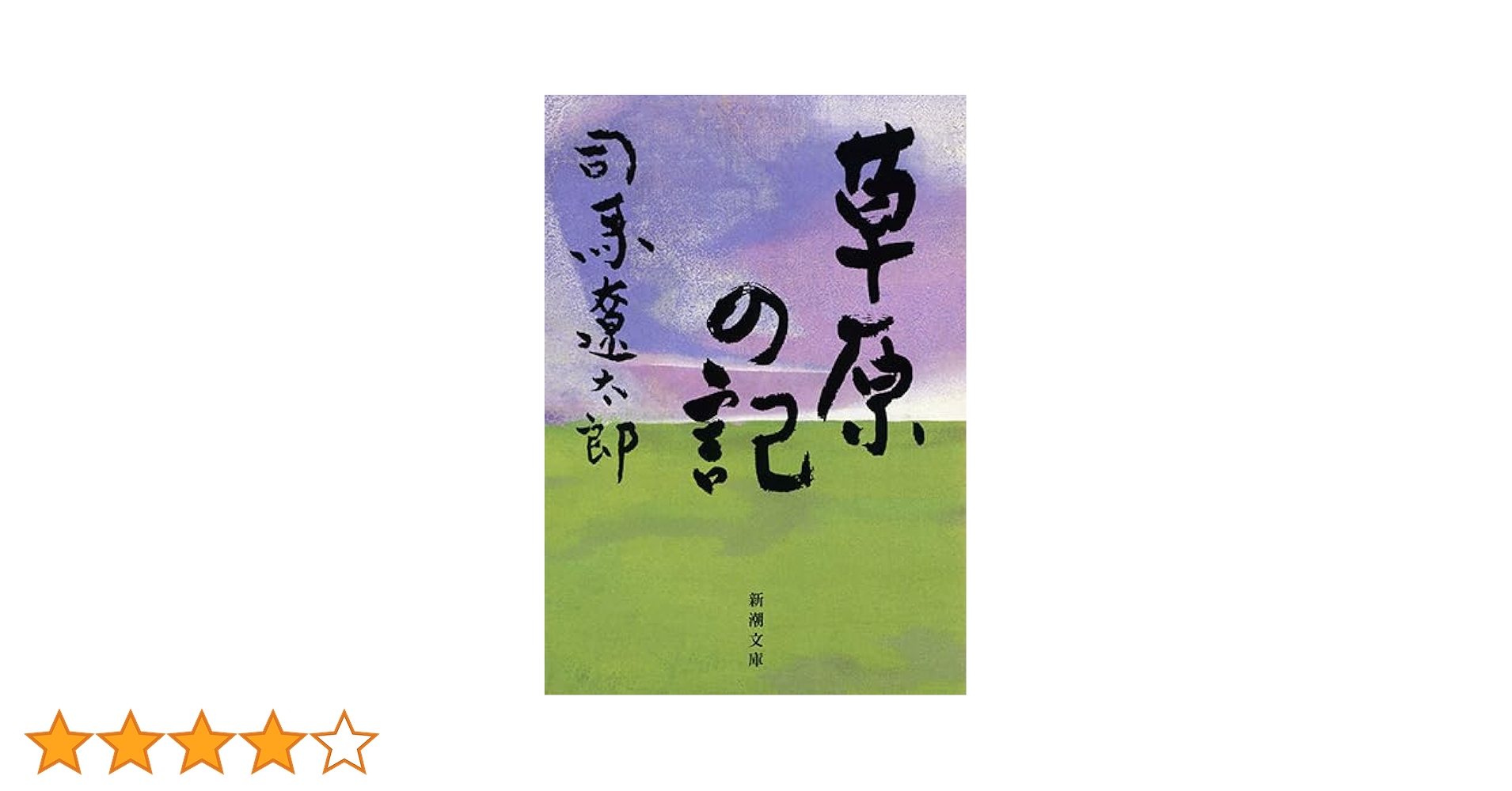 草原の記 (新潮文庫) | 遼太郎, 司馬 |本 | 通販 | Amazon